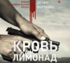 скачать книгу Кровь как лимонад