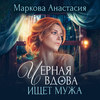 скачать книгу Черная вдова ищет мужа