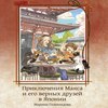 скачать книгу Приключения Макса и его верных друзей в Японии