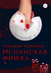 скачать книгу Испанская фишка