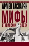 скачать книгу Мифы сталинской эпохи