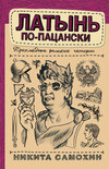 скачать книгу Латынь по-пацански. Прохладные римские истории