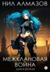 скачать книгу Межклановая война. Книга 2