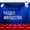 скачать книгу Раздел имущества