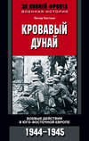 скачать книгу Кровавый Дунай. Боевые действия в Юго-Восточной Европе. 1944-1945