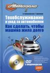 скачать книгу Техобслуживание и уход за автомобилем. Как сделать, чтобы машина жила долго