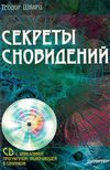 скачать книгу Секреты сновидений