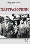 скачать книгу Партработник