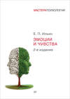 скачать книгу Эмоции и чувства