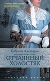 скачать книгу Отчаянный холостяк