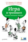 скачать книгу Игра в тренинге. Личный помощник тренера