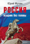 скачать книгу Россия – всадник без головы