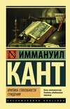 скачать книгу Критика способности суждения