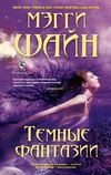 скачать книгу Темные фантазии