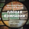 скачать книгу Плохая компания