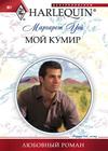 скачать книгу Мой кумир