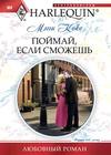 скачать книгу Поймай, если сможешь