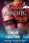 скачать книгу Темный соперник