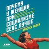 скачать книгу Почему у женщин при социализме секс лучше. Аргументы в пользу экономической независимости