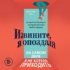 скачать книгу Извините, я опоздала. На самом деле я не хотела приходить. История интроверта, который рискнул выйти наружу