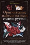 скачать книгу Оригинальные изделия из кожи своими руками. Секреты изготовления