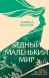 скачать книгу Бедный маленький мир. Книга 1. Перспектива цветущего луга