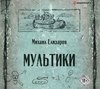 скачать книгу Мультики