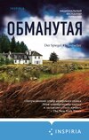 скачать книгу Обманутая