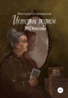 скачать книгу История родной женщины