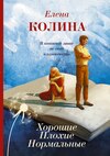 скачать книгу Хорошие. Плохие. Нормальные