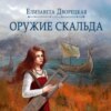 скачать книгу Лань в чаще. Книга 1: Оружие Скальда