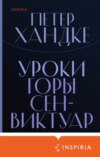 скачать книгу Уроки горы Сен-Виктуар