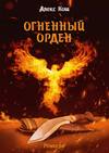 скачать книгу Огненный Орден