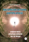 скачать книгу Мистические истории доктора Краузе. Сборник №3