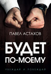 скачать книгу Будет по-моему. Убеждай и побеждай