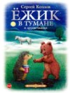 скачать книгу Ёжик в тумане и другие сказки