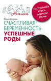 скачать книгу Счастливая беременность. Успешные роды. Настольная книга будущей мамы