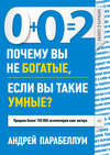 скачать книгу 0+0=2. Почему вы не богатые, если вы такие умные?