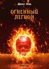 скачать книгу Огненный Легион