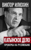 скачать книгу «Катынское дело». Проверка на русофобию