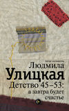 скачать книгу Детство 45-53: а завтра будет счастье