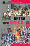 скачать книгу Битва при Креси. История Столетней войны с 1337 по 1360 год