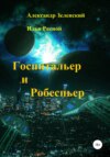 скачать книгу Госпитальер и Робеспьер