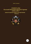 скачать книгу Генералы Русской Императорской Армии 1914–1917 гг. Том 36