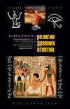 скачать книгу Религия древних египтян