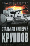 скачать книгу Стальная империя Круппов. История легендарной оружейной династии