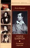 скачать книгу Лорд Байрон. Заложник страсти