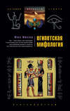 скачать книгу Египетская мифология