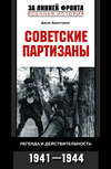 скачать книгу Советские партизаны. Легенда и действительность. 1941-1944