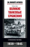 скачать книгу Великие танковые сражения. Стратегия и тактика. 1939-1945